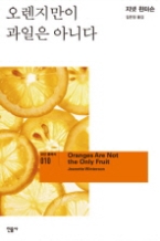 오렌지만이 과일은 아니다(모던 클래식 010)